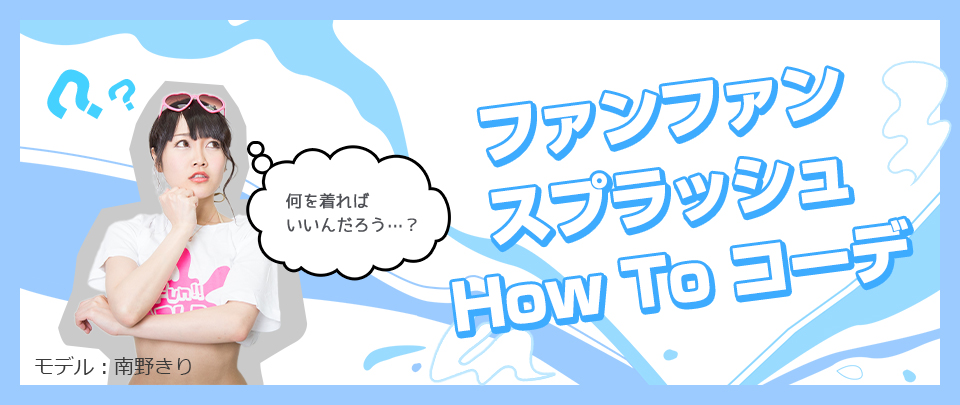 How To コーデ