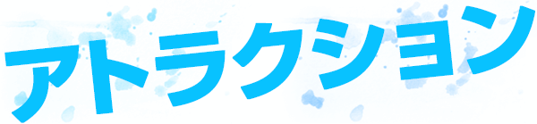 アトラクション