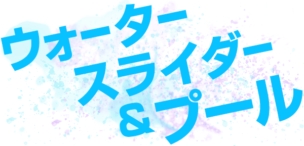 ウォータースライダー&プール