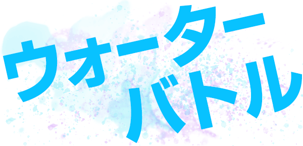 ウォーターバトル