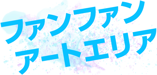 ファンファンアートエリア