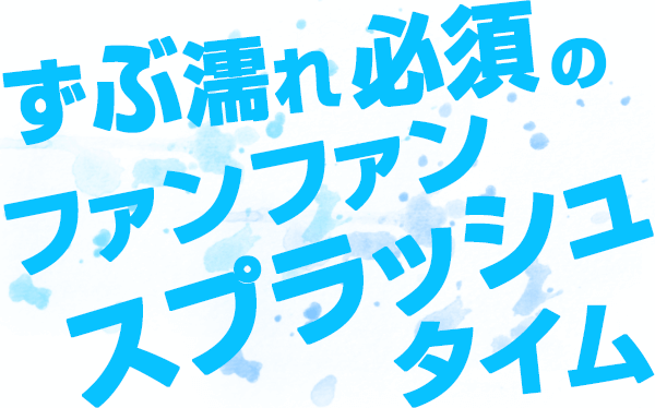 ずぶ濡れ必須のウォーターバトル
