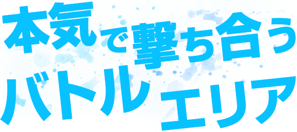 本気で撃ち合うバトルエリア